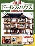 和風ドールズハウス