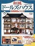 和風ドールズハウス