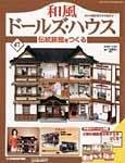 和風ドールズハウス