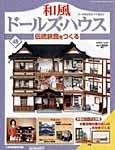 和風ドールズハウス