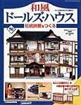和風ドールズハウス