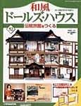 和風ドールズハウス
