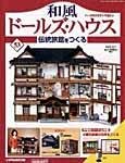 和風ドールズハウス