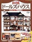 和風ドールズハウス