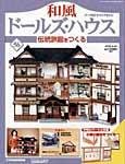 和風ドールズハウス