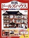 和風ドールズハウス