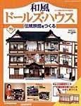和風ドールズハウス