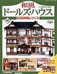 和風ドールズハウス