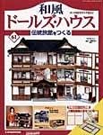 和風ドールズハウス