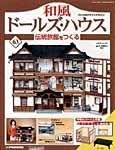 和風ドールズハウス