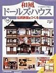 和風ドールズハウス