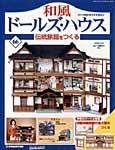 和風ドールズハウス