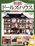 和風ドールズハウス
