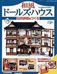 和風ドールズハウス