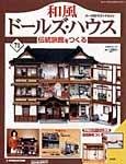 和風ドールズハウス