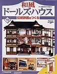 和風ドールズハウス