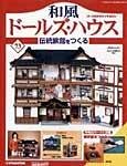 和風ドールズハウス