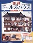 和風ドールズハウス