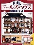 和風ドールズハウス