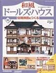 和風ドールズハウス