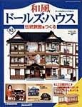 和風ドールズハウス