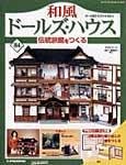 和風ドールズハウス
