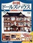 和風ドールズハウス