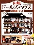 和風ドールズハウス