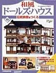 和風ドールズハウス