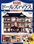 和風ドールズハウス