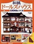 和風ドールズハウス