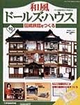 和風ドールズハウス