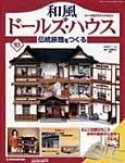 和風ドールズハウス