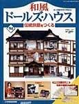和風ドールズハウス