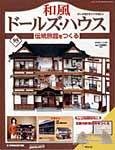 和風ドールズハウス