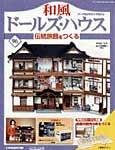 和風ドールズハウス