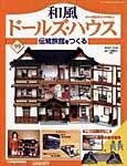 和風ドールズハウス