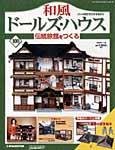 和風ドールズハウス
