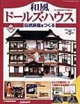 和風ドールズハウス