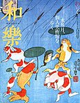 和樂(和楽)