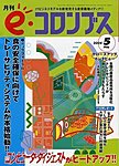eコロンブス 5月号