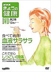 NHKきょうの健康DVD版
