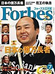 月刊Forbes（フォーブス）日本版