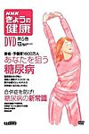 NHKきょうの健康DVD版