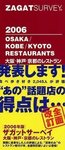 ザガットサーベイ　大阪・神戸・京都のレストラン