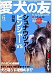 愛犬の友