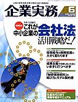 企業実務