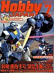 月刊ホビージャパン(Hobby Japan)