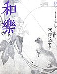 和樂(和楽)