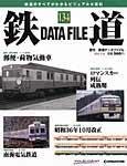 鉄道データファイル